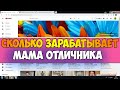 Сколько зарабатывает МАМА Отличника на Youtube