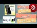 شرح كيفية تسجيل هاتف من الخارج إلى تونس في منظومة سجلني Comment Enregistrer Téléphone Sur Sajelni