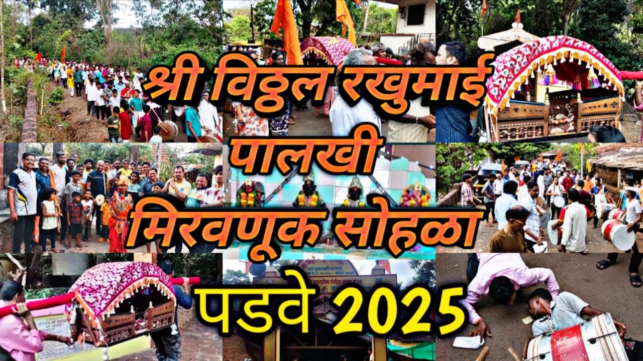VITHAL RAKHUMAI PALKHI SOHLA 2025/PADVE/RAJAPUR#konkan #viralvideo #rajapur #ratnagiri #village
