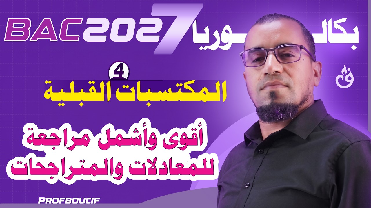 أهم الكتسبات 04 مراجعة شاملة للمعادلات والمتراجحات من الدرجة الأولى والثانية والثالثة والرابعة