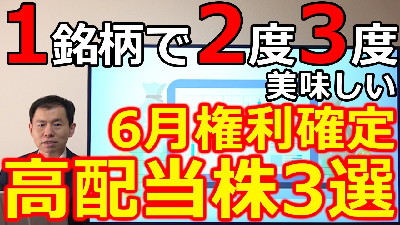 1銘柄で2度3度美味しい！6月権利確定の高配当株3選