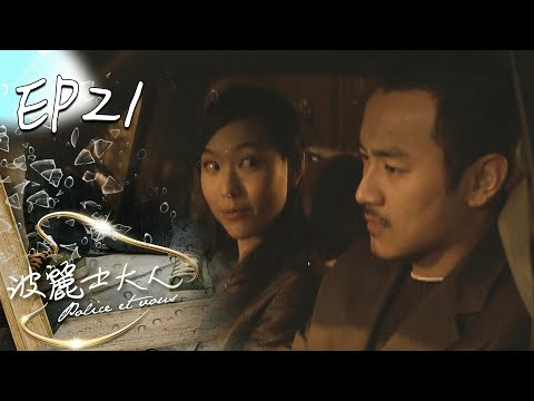 波麗士大人 EP21 Police Et Vous|三立華劇