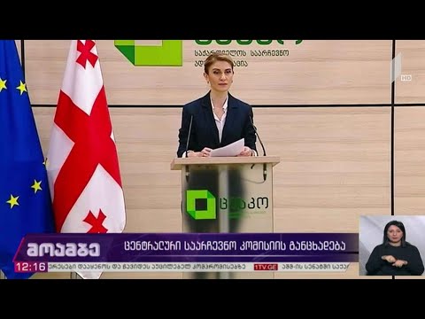 ცენტრალური საარჩევნო კომისიის განცხადება