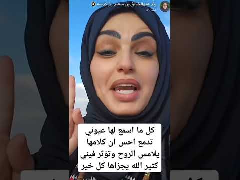 كل ما اسمع لها عيوني تدمع احس ان كلامها يلامس الروح وتؤثر فيني كثير الله يجزاها كل خير