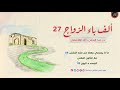 ألف باء الزواج 27 ما لا يسعني جهله من فقه النفس 06 مم تتكون النفس الجسد الروح 02 ألف باء الزواج 27 ما لا يسعني جهله من فقه النفس 06 مم تتكون النفس الجسد الروح 02