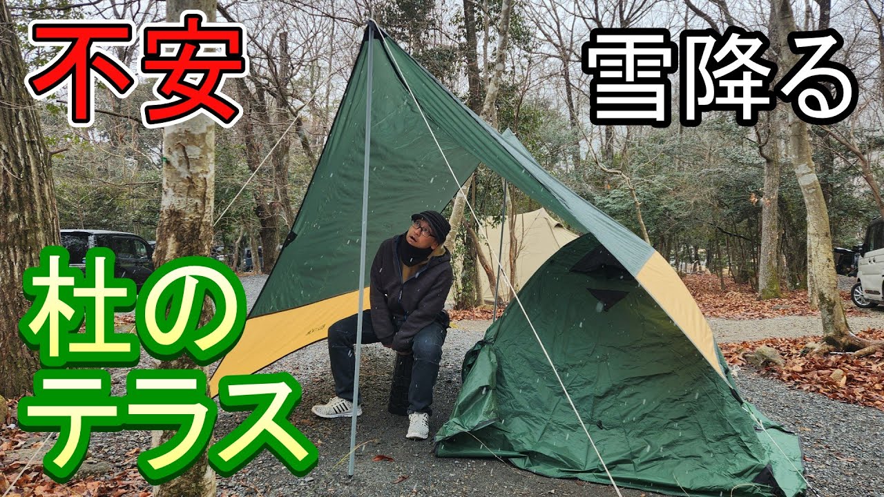 【キャンプ】雪降る「杜のテラス」でテント設営したら最高に格好良かった【格安電源サイト】