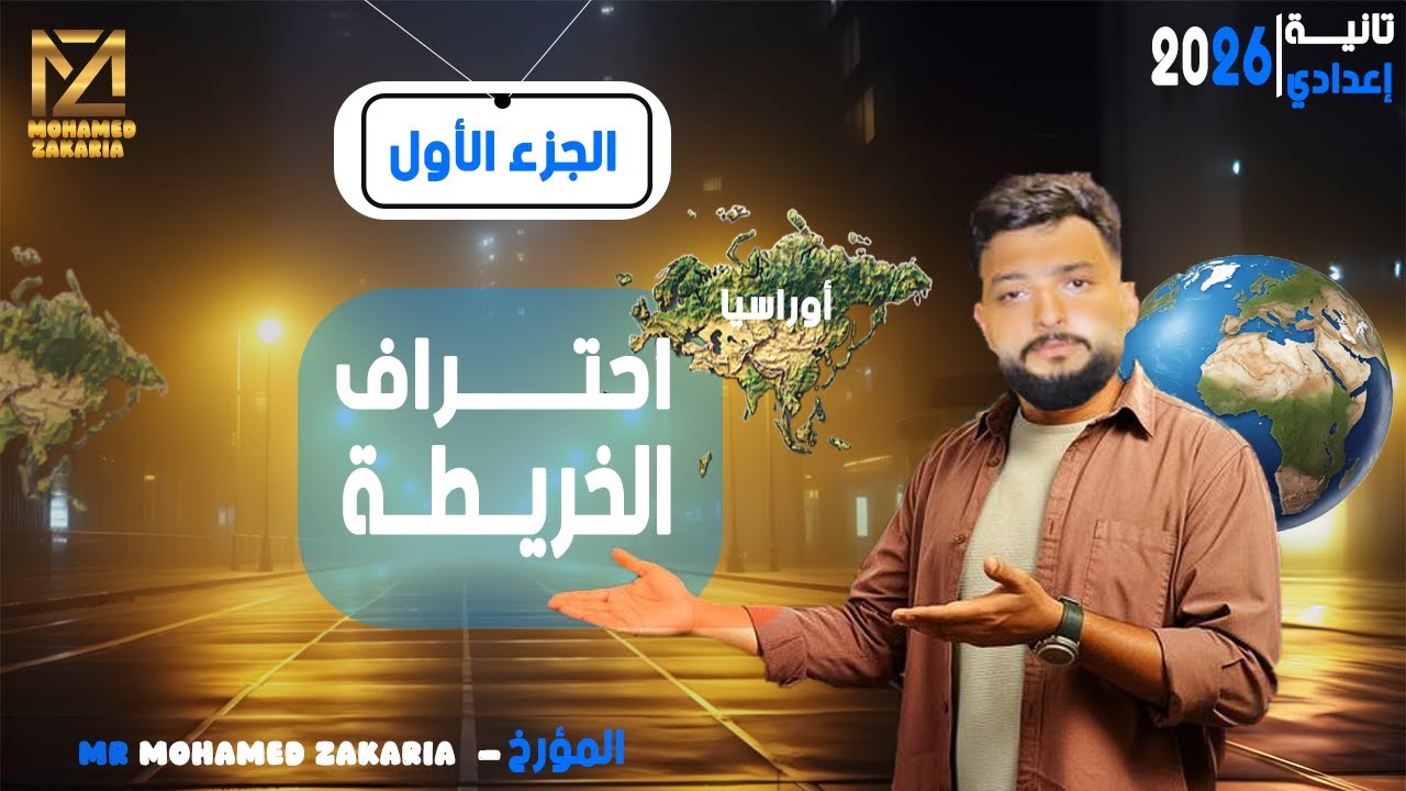 احتراف الخريطة للصف الثاني الإعدادي (الجزء الأول) || 