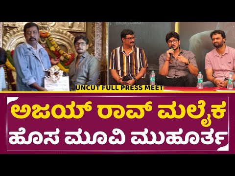ಅಜಯ್ ರಾವ್ ಮಲೈಕ ಹೊಸ ಮೂವಿ ಮುಹೂರ್ತ| Ajay Rao | Malaika T Vasupal | Press meet | SStv ಅಜಯ್ ರಾವ್ ಮಲೈಕ ಹೊಸ ಮೂವಿ ಮುಹೂರ್ತ| Ajay Rao | Malaika T Vasupal | Press meet | SStv