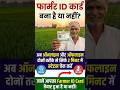 Farmer ID Card बना या नहीं? 😱 सिर्फ 2 मिनट में ऐसे चेक करें | #farmer #shorts