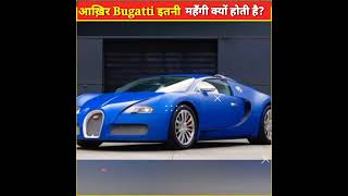 Bugatti इतनी महँगी क्यों होती है Bugatti Car Fact shorts facts