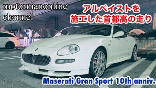 マセラティ グランスポーツ 10周年アニバーサリー【アルペイストを施工した首都高の走り】