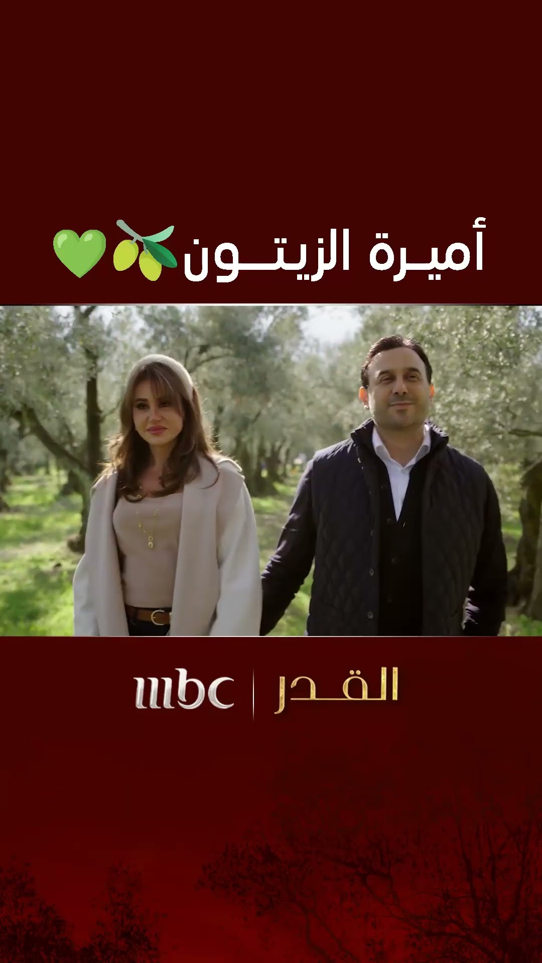 مين بتكون أميــرة الزيتــون؟ ??