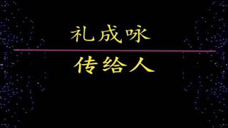 传给人