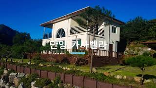 [단양펜션] 카사벨라 독채펜션입니다~
