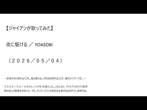 【ジャイアンが歌ってみた】夜に駆ける／YOASOBI（２０２６／０５／０４）～音程が全く取れなくても、歌は歌える。それを証明することが、俺のライフワークだ。～