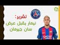 نيمار يقبل عرض باريس سان جيرمان     
