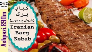 Iranian Barg Kabob | Kabab Barg | Kebab | طرز تهيه كباب برگ (با روش چند مربی) |   روش سیخ کردن