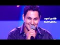 هادي أسود يغني هاني العمري مشتاق أضمك برنامج الاغنية رقم واحد 2005 Yehia Gan 