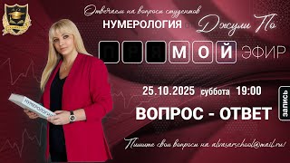 видео: Мой эфир Вопрос ответ от 25 .10.2025 картинка: Мой эфир Вопрос ответ от 25 .10.2025