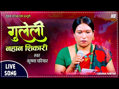गुलेली नहान शिकारी | Guleli Nahana Sikari | Krishna Pariyar | New Lok Geet 2081/2024