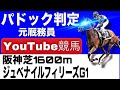 阪神ジュベナイルフィリーズ2025完全予想!今年の注目馬とパドックを徹底解説!