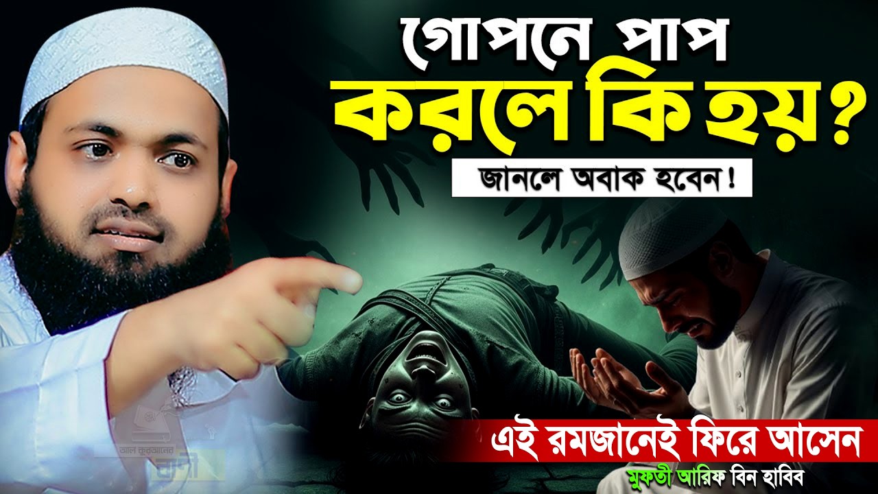 গোপন পাপ থেকে বাঁচার উপায় | মুফতী আরিফ বীন হাবিব নতুন ওয়াজ ২০২৬ || Arif bin Habib new waz