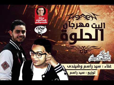 مهرجان البت الحلوة غناء سيد راسم وشيندى توزيع راسم تيم على قديمو 2016