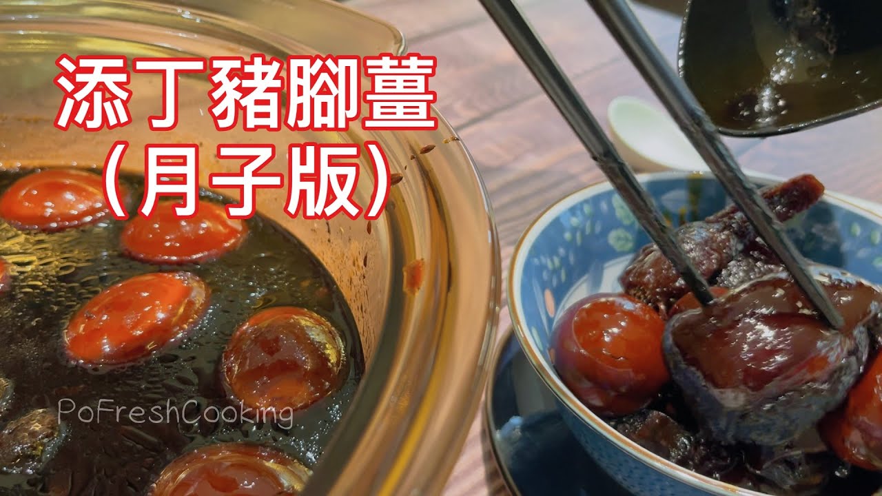 添丁豬腳薑 (月子版) ～ 驅風寒補氣血 ～ 大量骨膠原 ～ 滋補養顏 ～ 廣東傳統飲食 ～ 古方新法 ～ 超美味豬腳皮爽肉嫩 ～ Postpartum Version