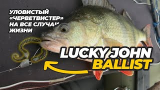 Lucky John Ballist – уловистый «черветвистер» на все случаи жизни