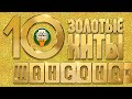 ЗОЛОТЫЕ ХИТЫ ШАНСОНА ✮ САМЫЕ ЛУЧШИЕ ПЕСНИ ✮ 10-КА ХИТОВ ✮ ЧАСТЬ 10