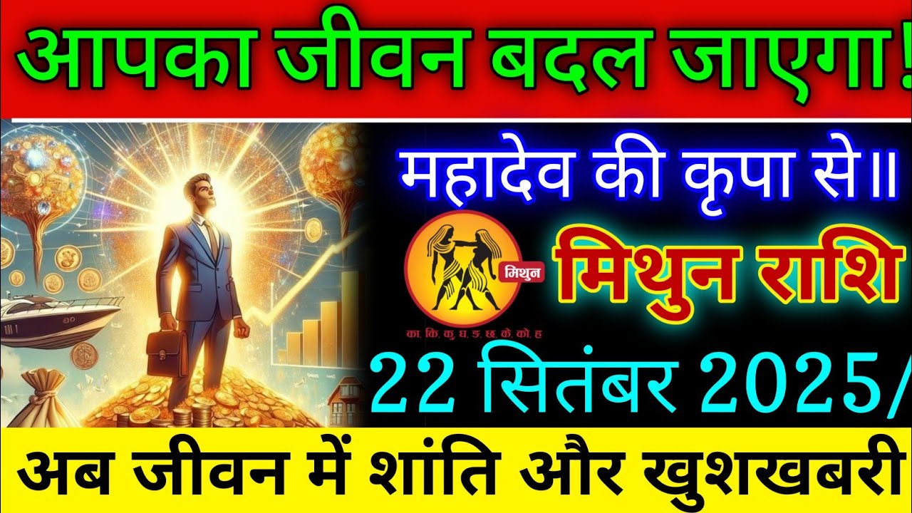 मिथुन राशि वालों आपका जीवन बदल जाएगा महादेव की कृपा से जल्दी देखो!#mithunrashi