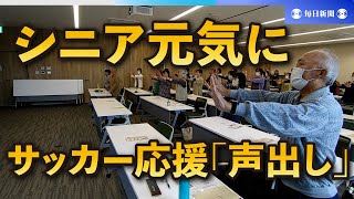 サッカー応援の「声出し」でシニアを元気に　J2秋田が発声法講座