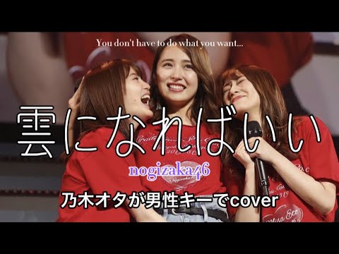 【男性キー】雲になればいい/乃木坂46  歌ってみた