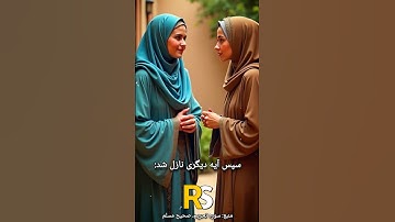 عایشه و حفصه در صحیح مسلم!! و سوره تحریم!!
