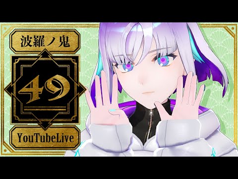 【YouTube Live】波羅ノ鬼 - Harano oni - #49