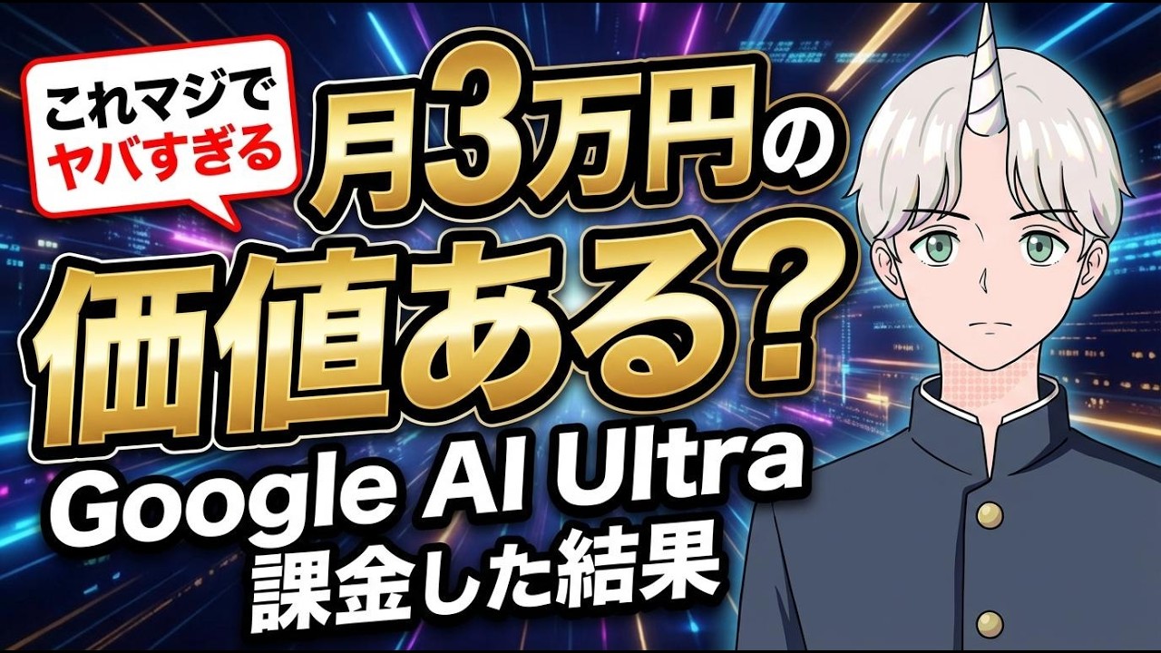 Google AI Ultraを1ヶ月課金してみた正直な感想【月3万円の価値はあるのか】