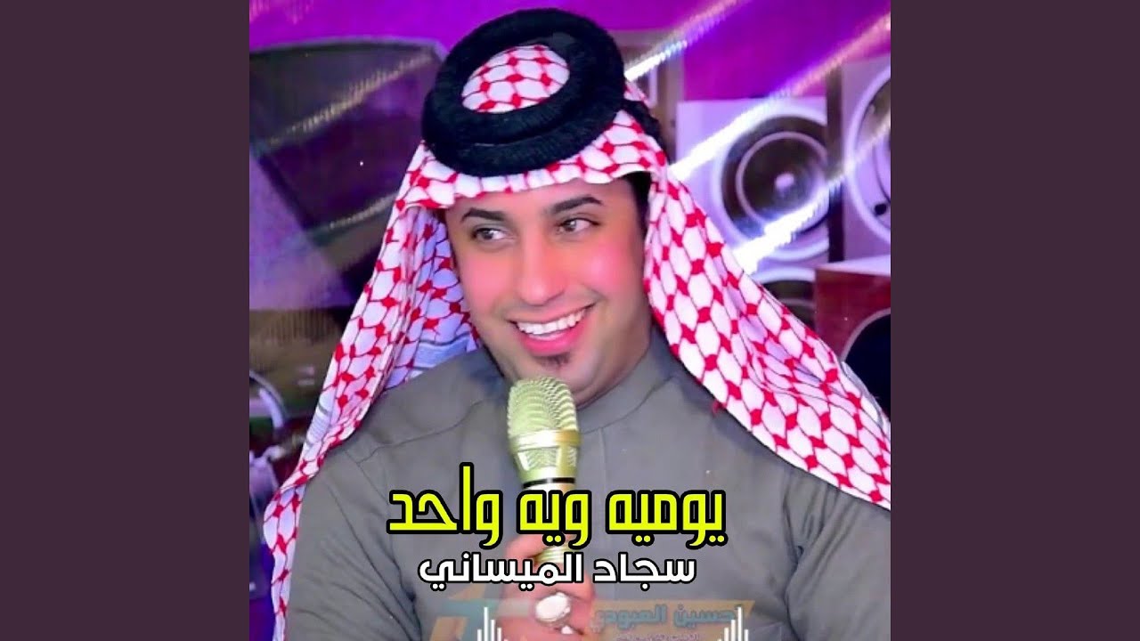 Yomia Wya Wahd - يوميه ويه واحد - YouTube