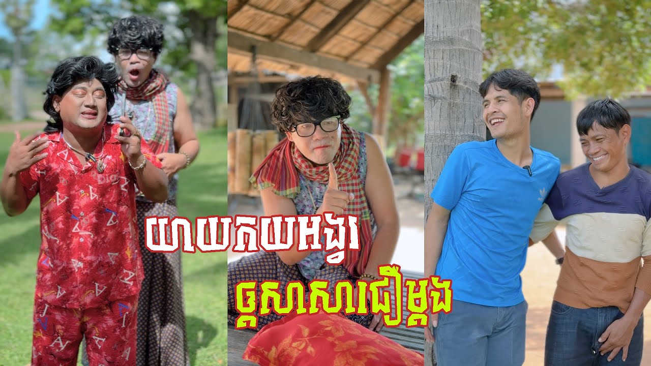 រឿង យាយកយអង្វសាសាឲ្យជឿខ្លួន 😂 តោះសើច 😂 [ FUNNY VIDEO ]