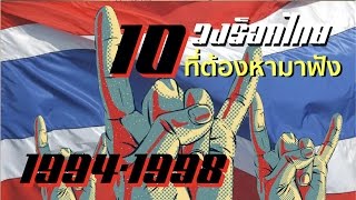 10 วงร็อคไทยที่ต้องหามาฟัง 1994-1998
