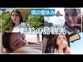 【VLOG】地元観光!隠岐郡海士町で絶景巡り