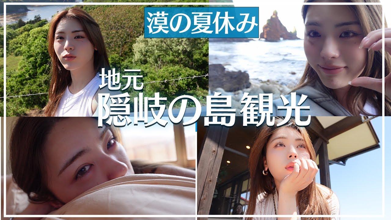 【VLOG】地元観光！隠岐郡海士町で絶景巡り