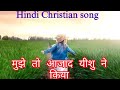 Hindi christian song ll mujhe to azad yeshu ll hindi corous song ll hindi gospel song