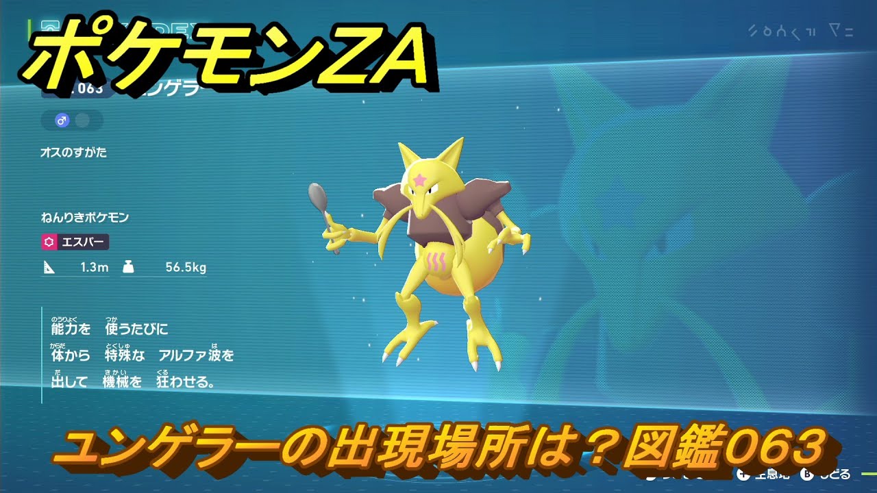 ポケモンZA ユンゲラーの出現場所は？図鑑063 ＃106 【Pokémon