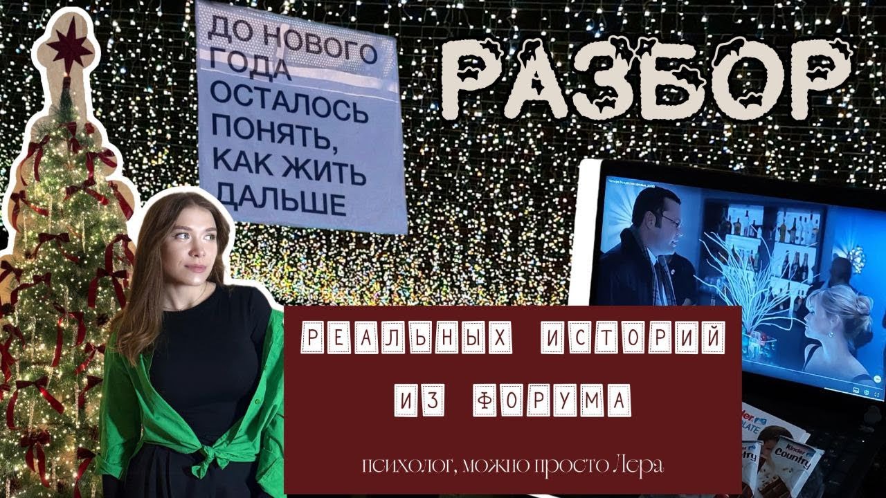 РАЗБОР ИСТОРИЙ ИЗ ПСИХОЛОГИЧЕСКОГО ФОРУМА |Happy New Year| 2026| Психолог, можно просто Лера