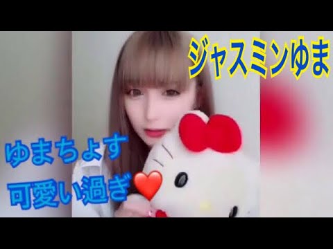 【TikTok】可愛いすぎだろ💕ハーフ美女 ジャスミンゆまちゃん 《しーわかチャンネル》