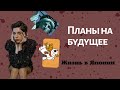 Конфликты с модельным агенством| Япония