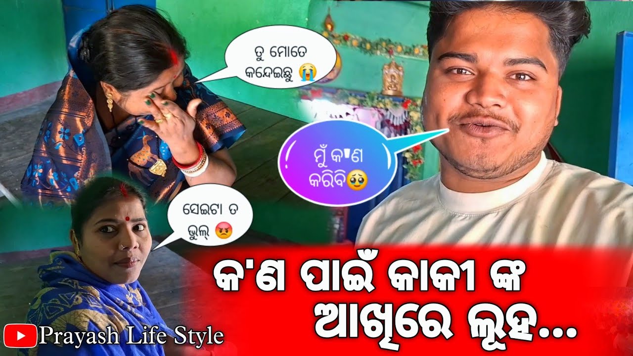 କ'ଣ ପାଇଁ କାକୀ ଙ୍କ ଆଖିରେ ଲୂହ / Prayash Life Style 