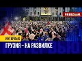 Ситуация в ГРУЗИИ: народ может ОТСТОЯТЬ свою СУБЪЕКТНОСТЬ!