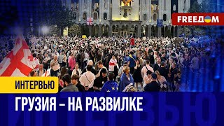 Ситуация в ГРУЗИИ: народ может ОТСТОЯТЬ свою СУБЪЕКТНОСТЬ!