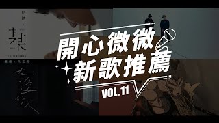 開心微微新歌推薦 vol.11